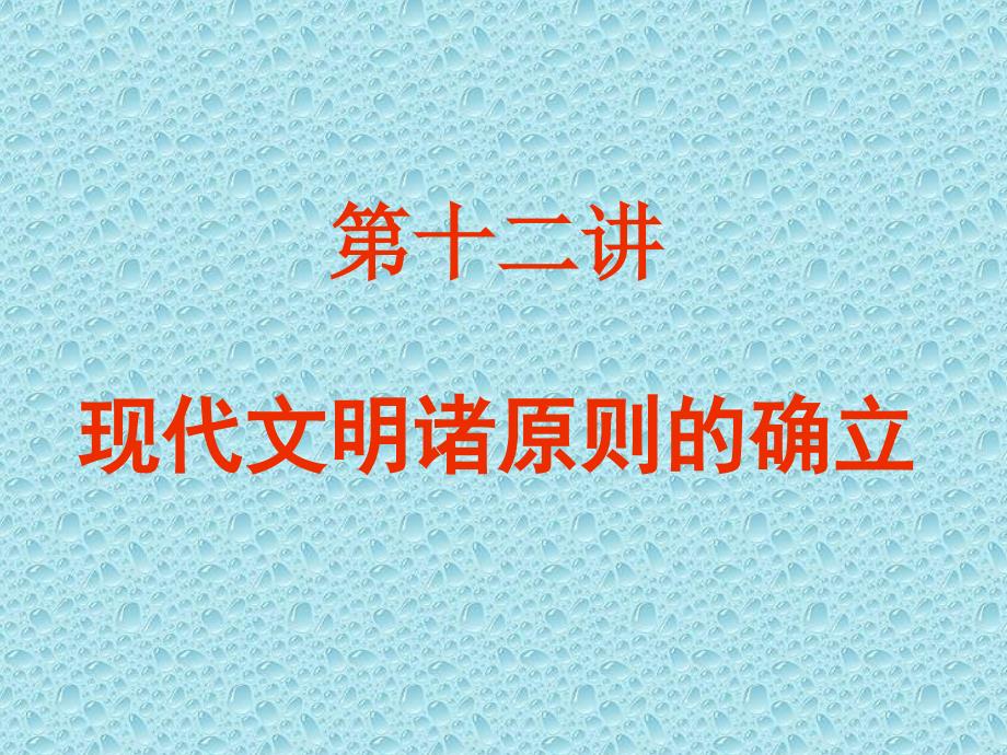 第十二讲现代文明诸原则的确立PPT课件_第1页