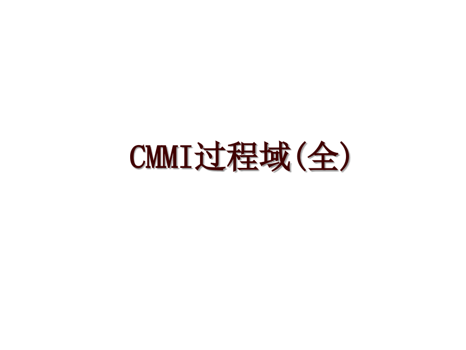 CMMI过程域(全)_第1页
