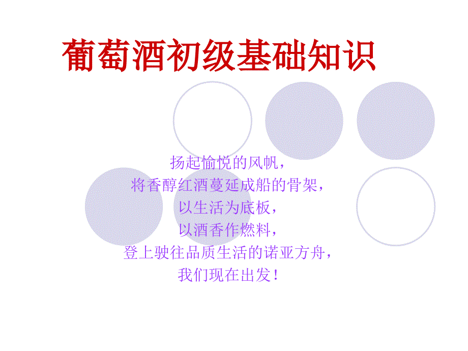 葡萄酒初级基础知识.ppt_第1页