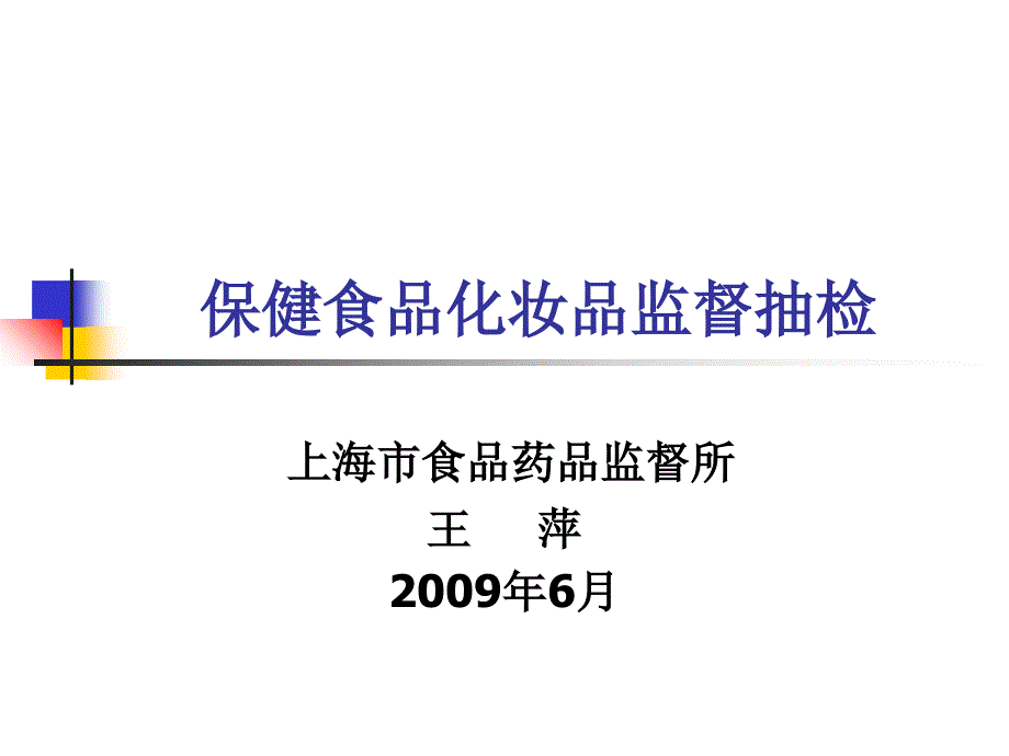 保健食品化妆品监督抽检_第1页