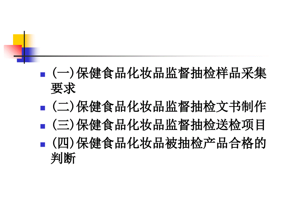 保健食品化妆品监督抽检_第4页