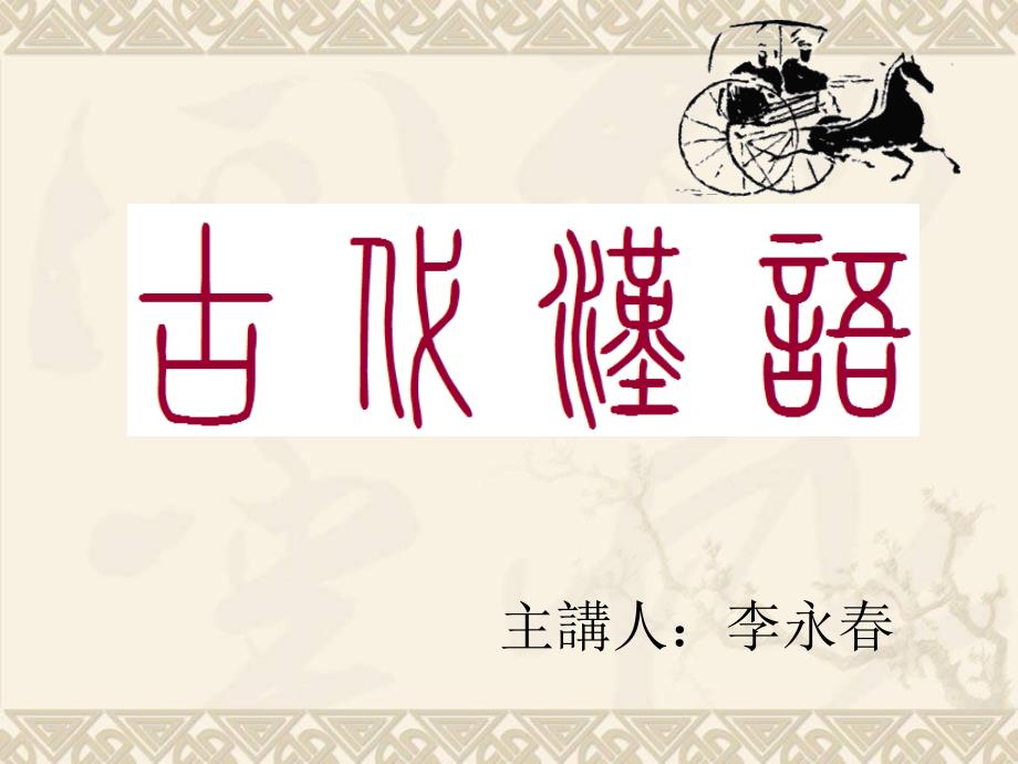 《齐桓公伐楚》PPT课件.ppt_第1页