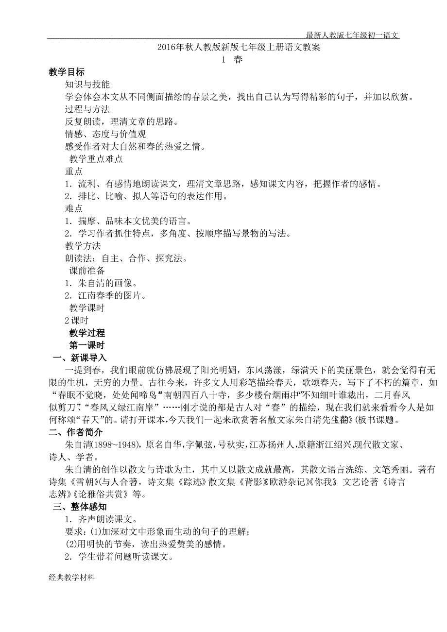 最新人教版语文七年级初一上册教案新人教版七年级上册语文教案_第1页