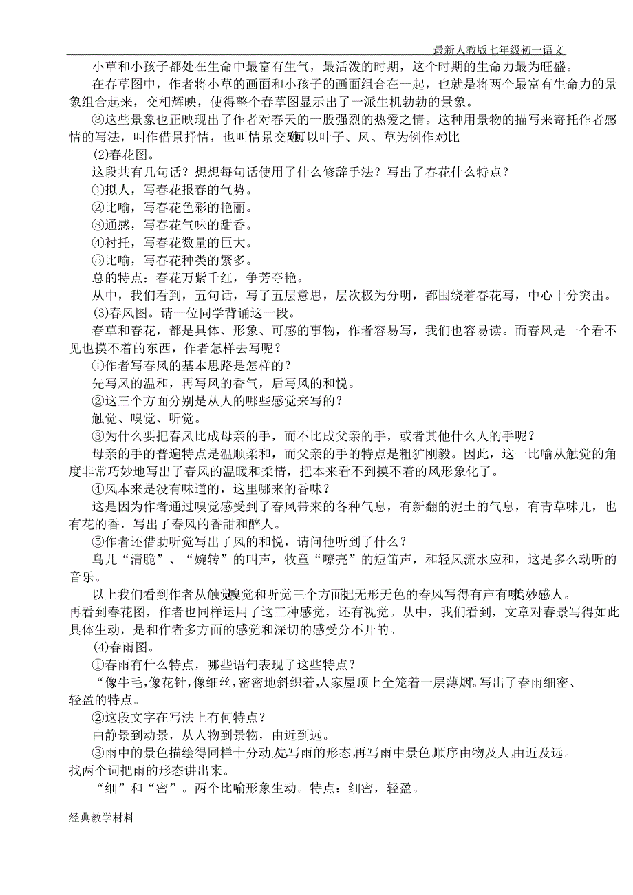 最新人教版语文七年级初一上册教案新人教版七年级上册语文教案_第3页