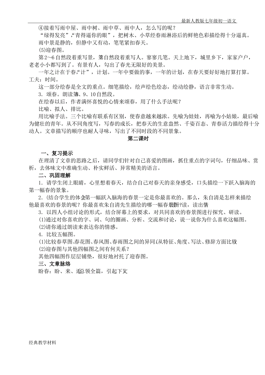 最新人教版语文七年级初一上册教案新人教版七年级上册语文教案_第4页