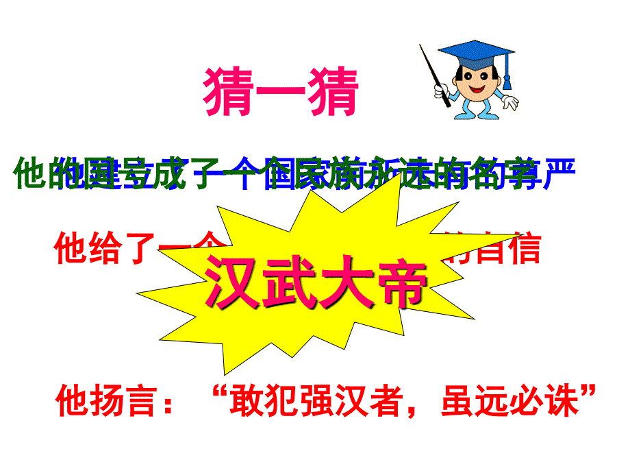 人教部编版七年级历史上册第12课 汉武帝巩固大一统王朝(共27张PPT)_第2页