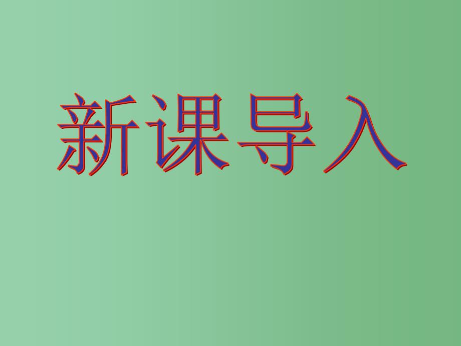 五年级语文下册 第3单元 14《居里夫人的三克镭》课件2 语文S版_第2页