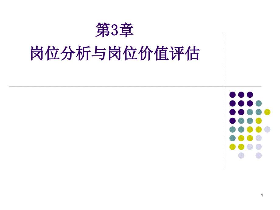 岗位分析与岗位评估_第1页