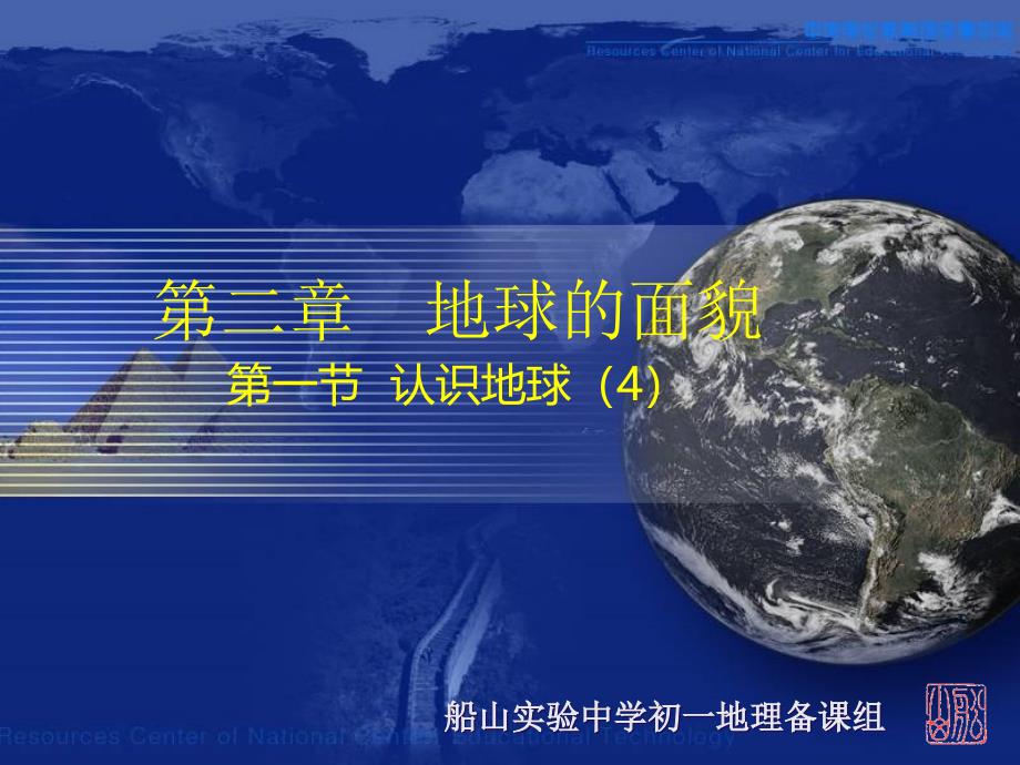 8认识地球经纬网_第1页