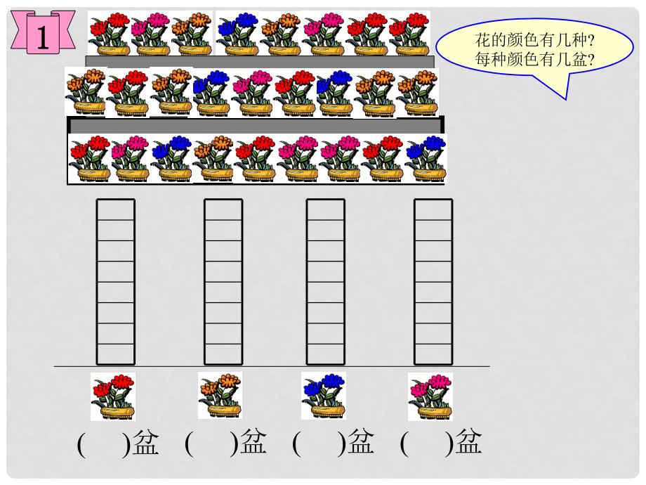 一年级数学下册 统计课件 苏教版_第4页