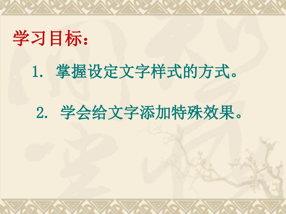 2021小学四年级上册信息技术课件2.2编辑文档-文字的修饰--电子工业版（宁夏） (8张)ppt_第3页