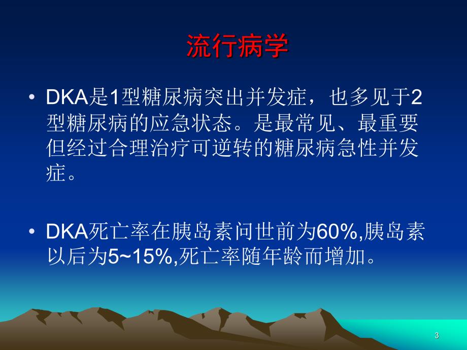 糖尿病酮症酸中毒合并腹痛急腹症急性胰腺炎ppt课件_第3页