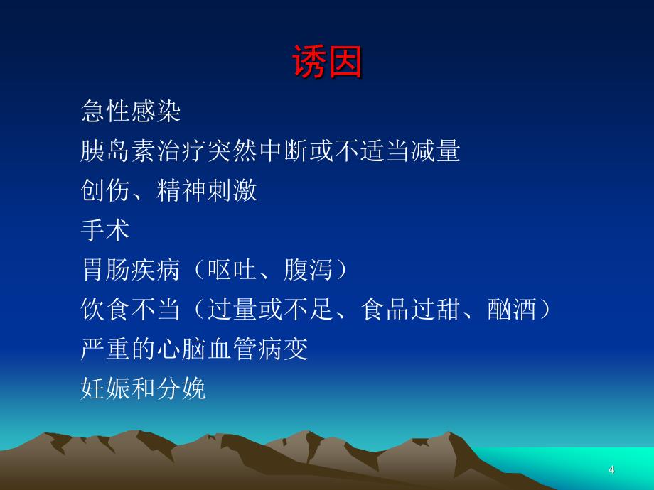 糖尿病酮症酸中毒合并腹痛急腹症急性胰腺炎ppt课件_第4页