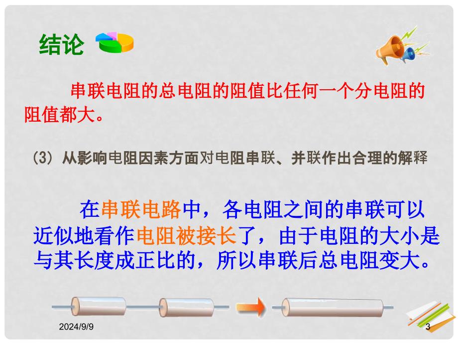 畅优新课堂九年级物理全册 17.4《欧姆定律在串、并联电路中的应用》课件 （新版）新人教版_第3页