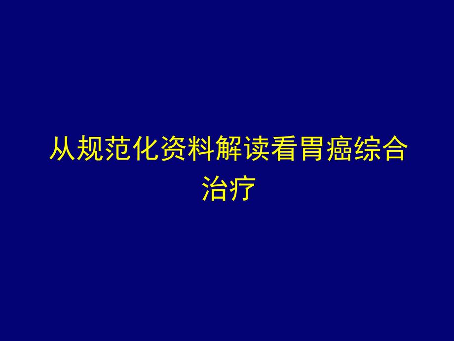 胃癌规范介绍课件_第1页