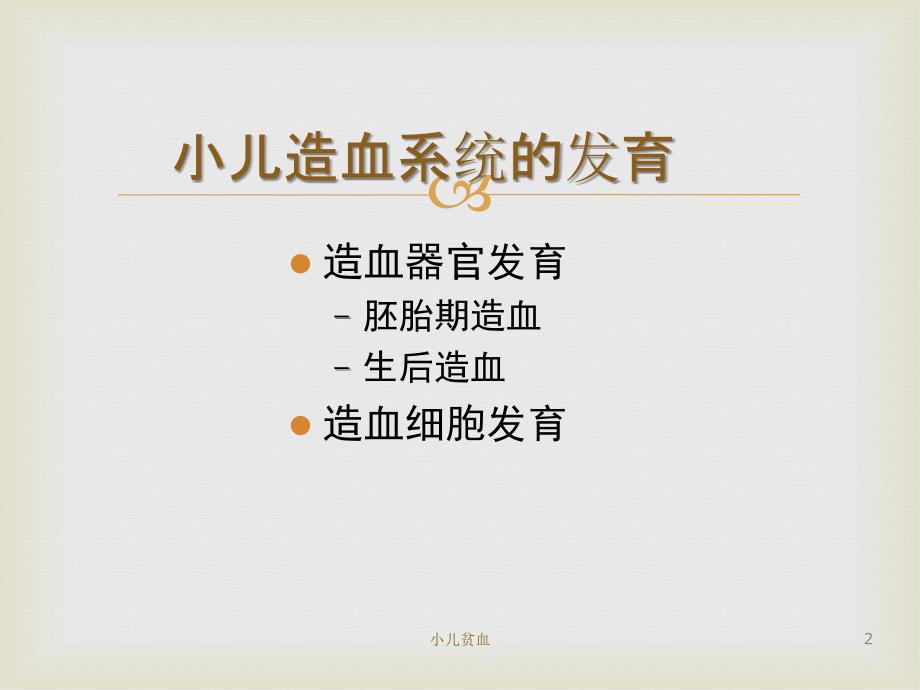 儿科学——小儿贫血_第2页