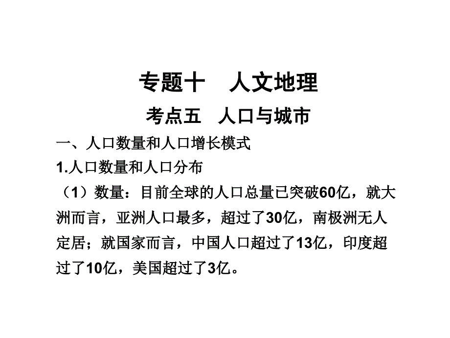 2010届高三地理人口与城市.ppt_第1页