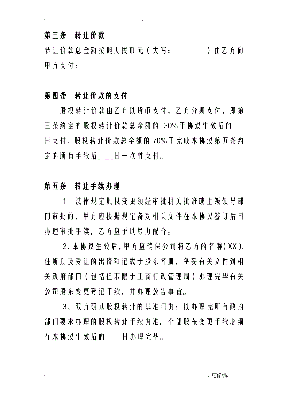 股权让协议书_第3页