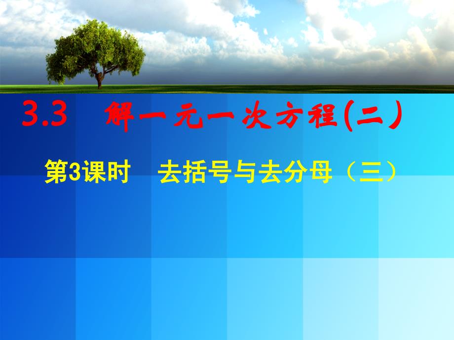 33解一元一次方程去分母（三））_第1页