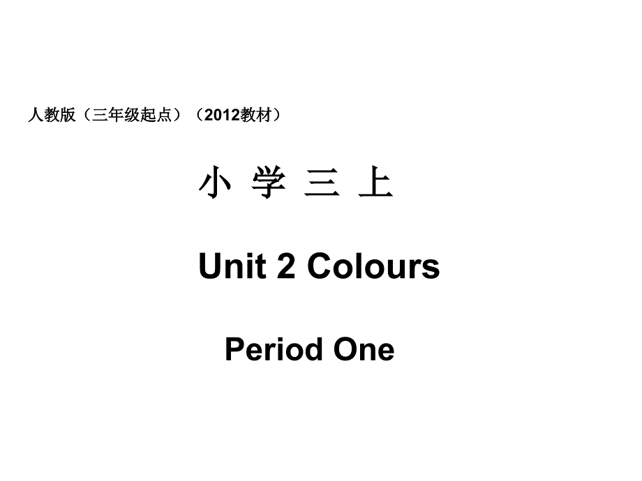 人教版pep（三年级起点）（2012教材）小学三上Unit1Hello!PeriodOne课件 (2)_第1页