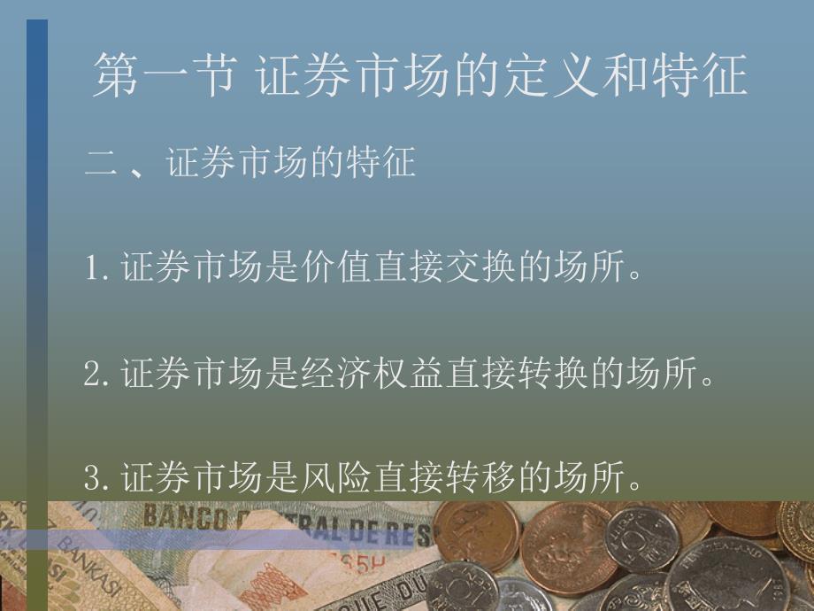 华师大金融二专证券市场学第七章证券市场概述_第3页