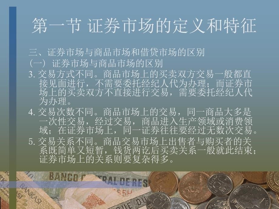 华师大金融二专证券市场学第七章证券市场概述_第5页