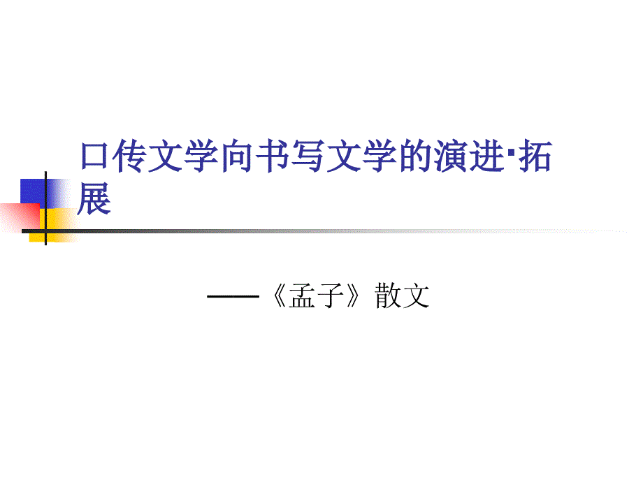 世纪中国文学史编写略览课件_第1页