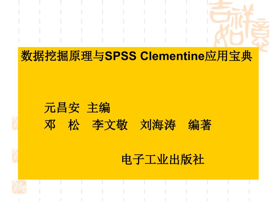 数据挖掘原理与SPSS Clementine应用第24章 SPSSClementine典型案例分析_第1页