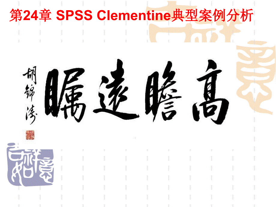 数据挖掘原理与SPSS Clementine应用第24章 SPSSClementine典型案例分析_第2页