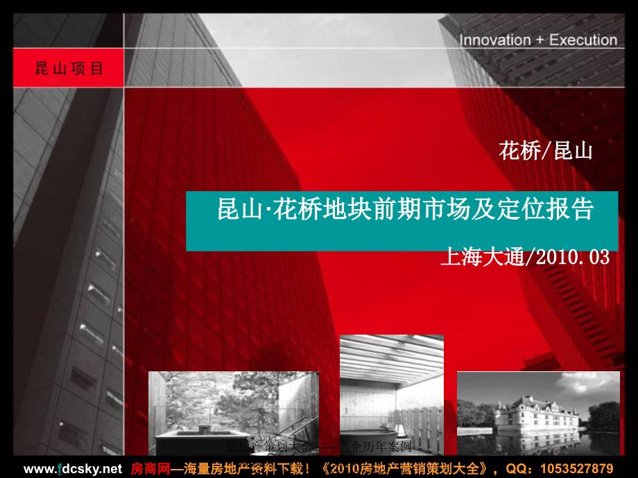 【住宅地产营销策划】上海大通昆山花桥地块前期市场及定位报告_第2页