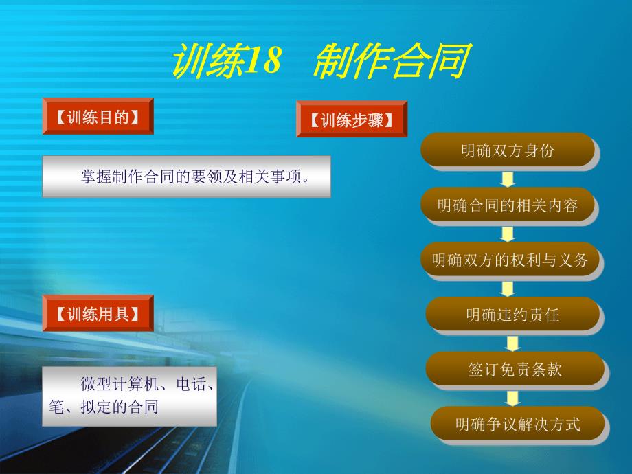 训练18 制作合同_第1页