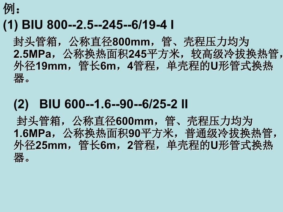 管壳式换热器设计和选型_第5页