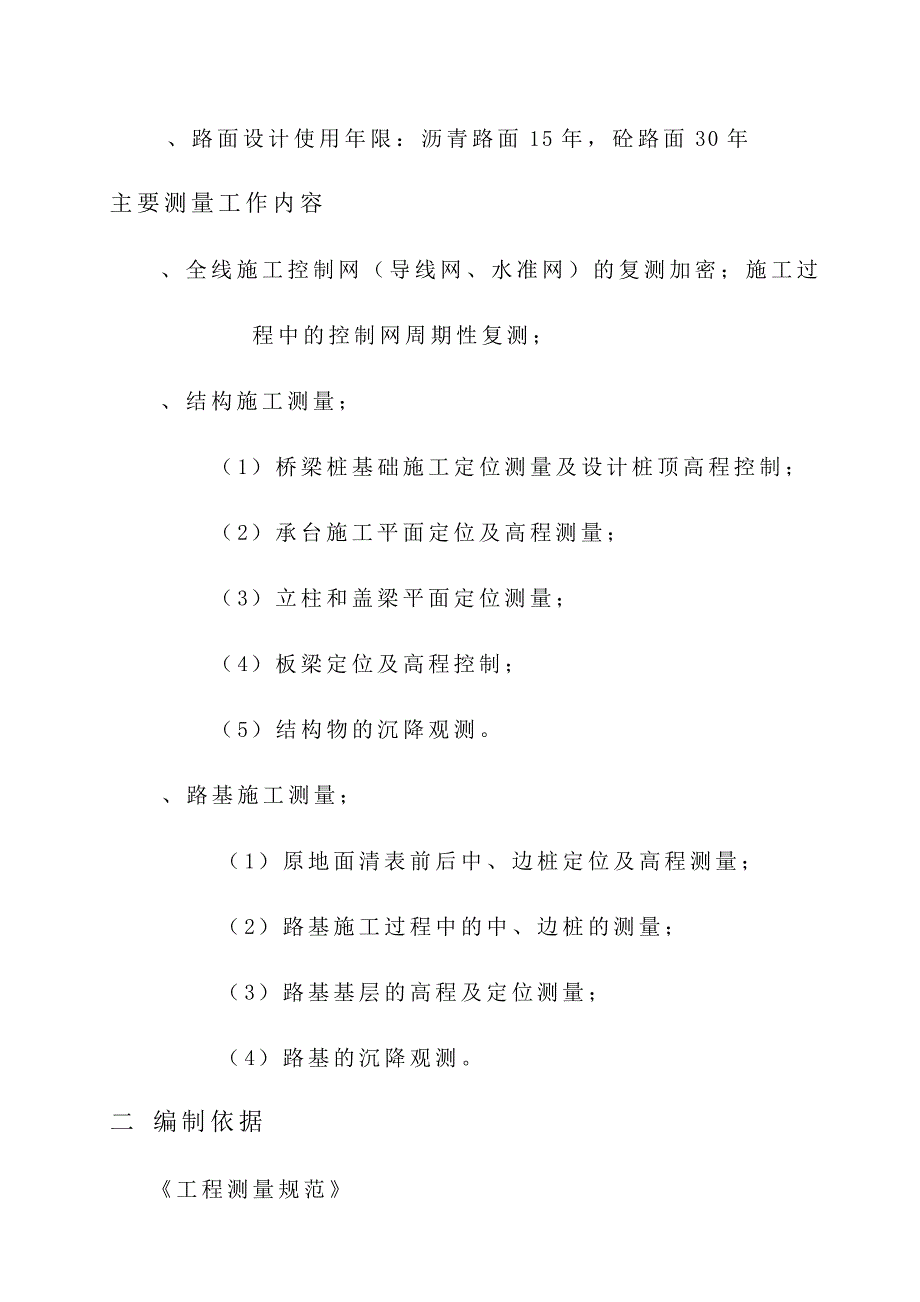 上海A15高速公路14标段施工测量方案_第4页