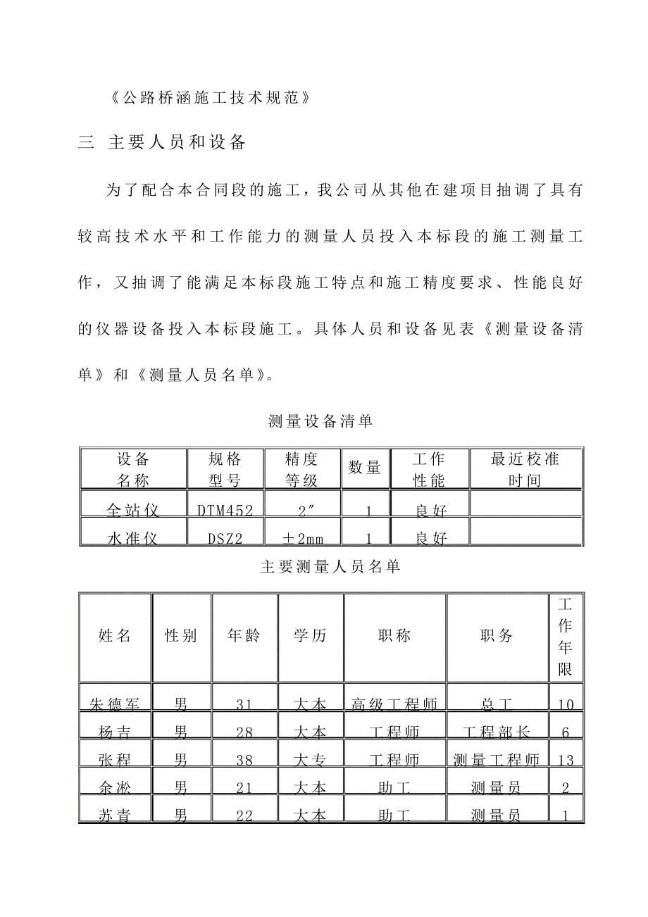 上海A15高速公路14标段施工测量方案_第5页