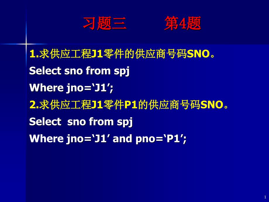 数据库答案第三章习题参考答案_第1页