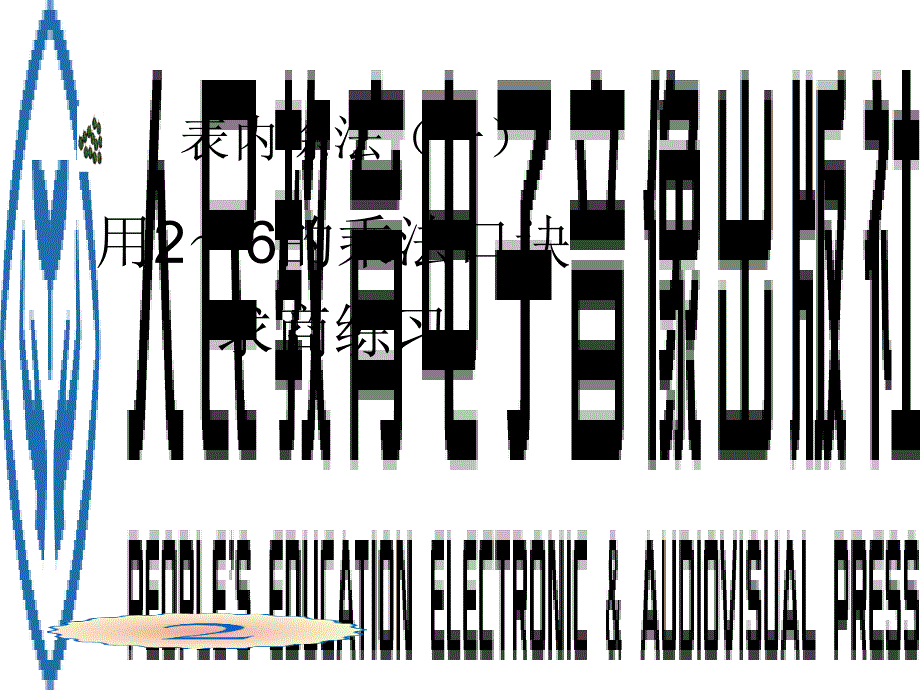 人教版二年级数学下册用26的乘法口诀求商练习课件_第1页