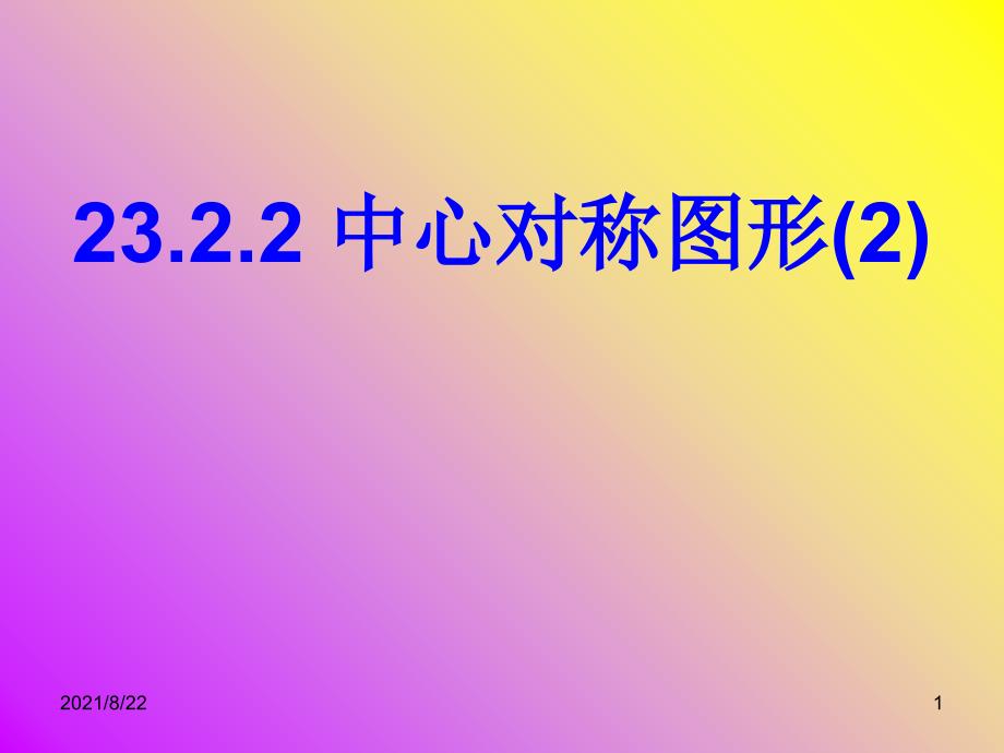 23.2.2中心对称图形推荐课件_第1页