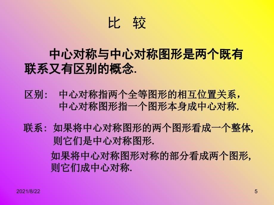 23.2.2中心对称图形推荐课件_第5页