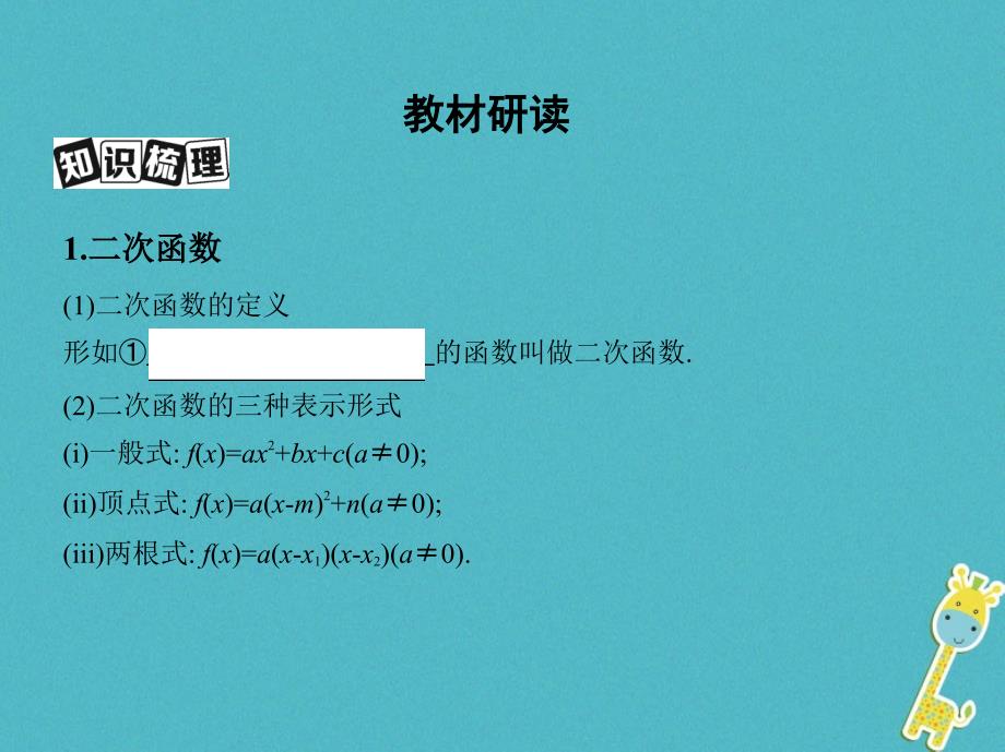 （北京专用）高考数学一轮复习 第二章 函数 第四节 二次函数与幂函数课件 理_第3页