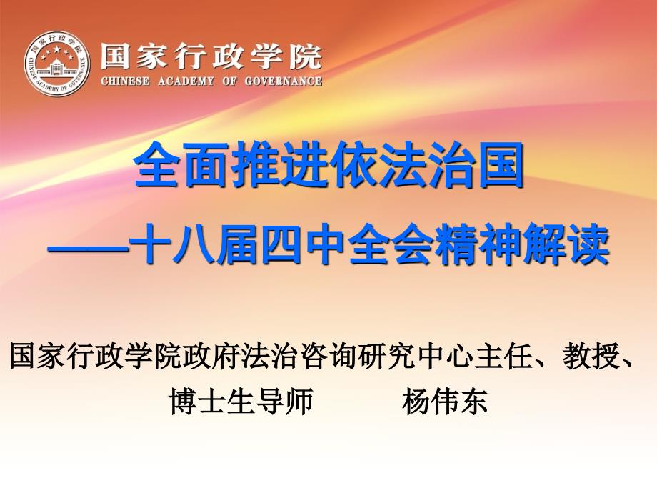 全面推进依法国十八四中全会精神解读_第1页