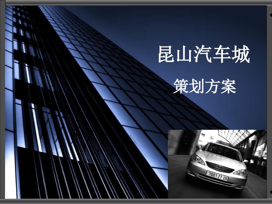 昆山汽车城商业项目策划方案43PPT_第1页