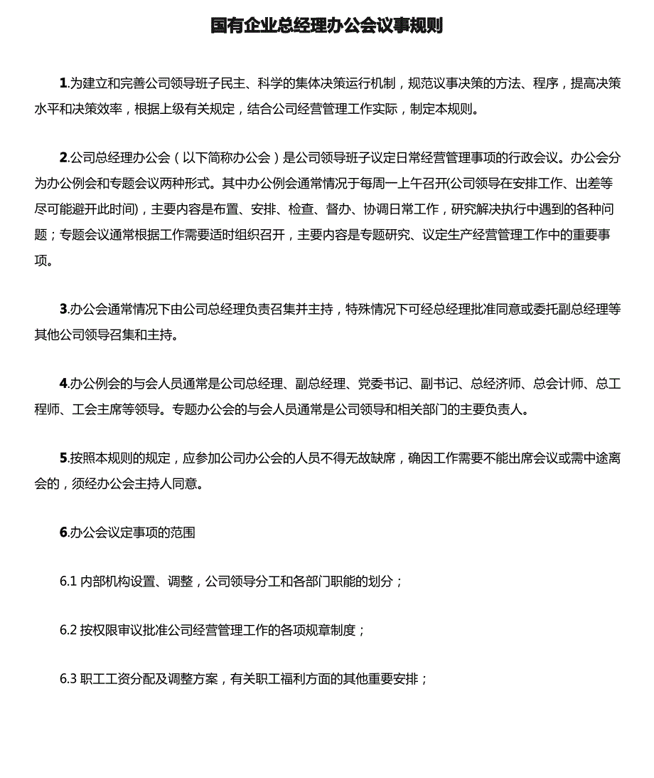 国有企业总经理办公会议事规则模版_第1页