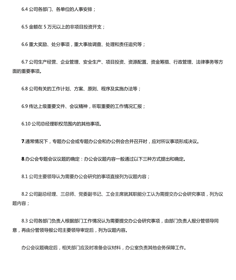 国有企业总经理办公会议事规则模版_第2页