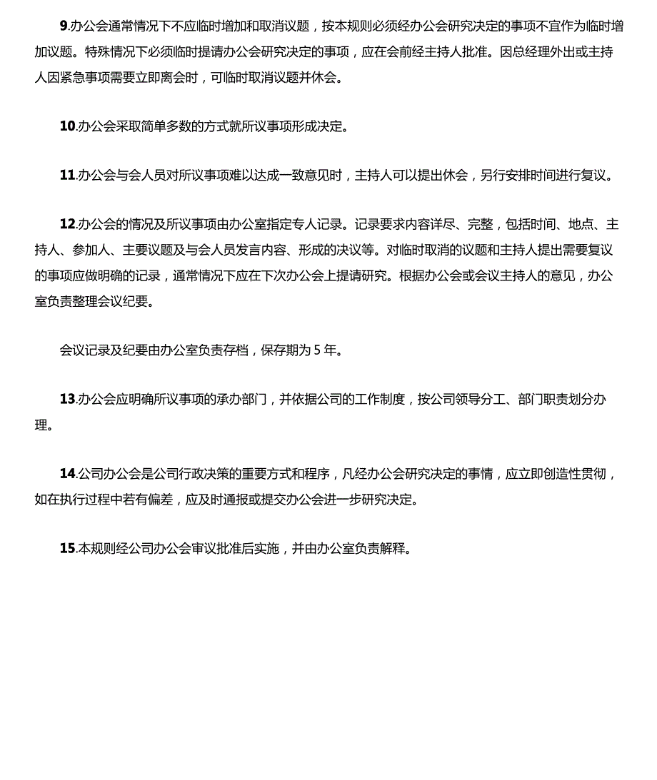 国有企业总经理办公会议事规则模版_第3页