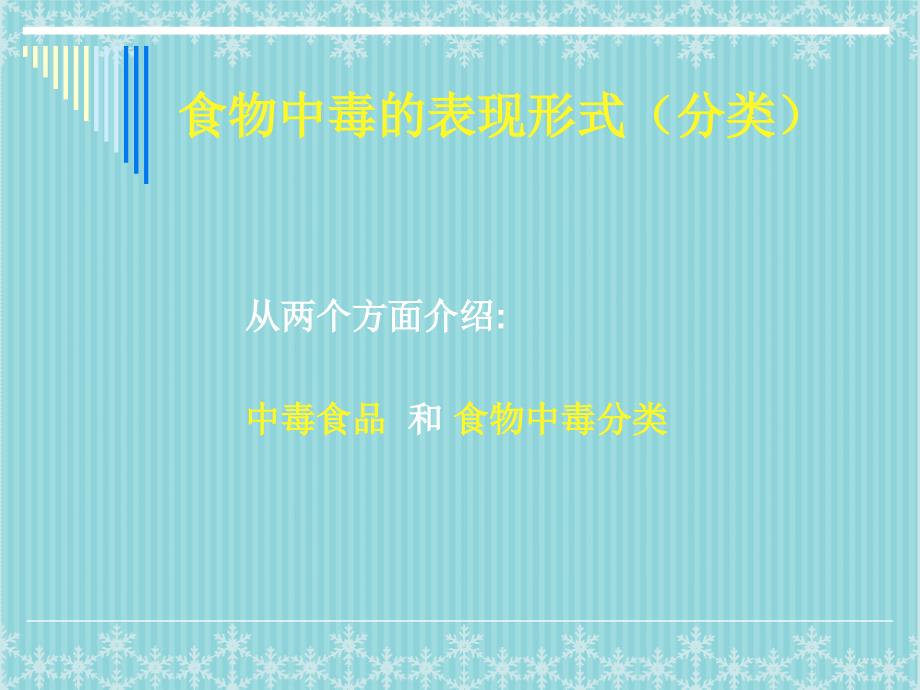 食物中毒事件的调查处理与报告_第4页