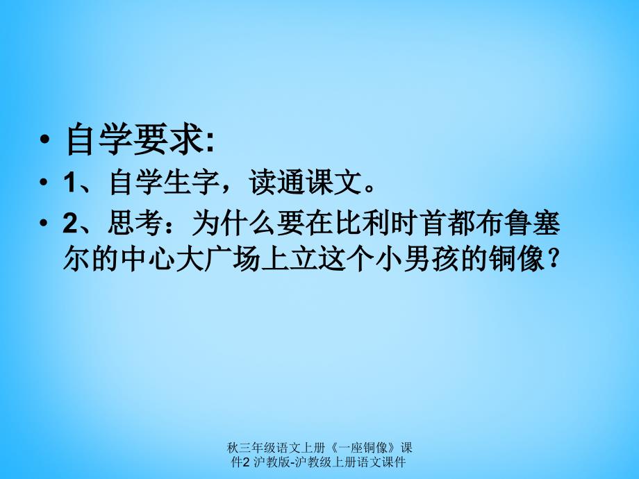 最新三年级语文上册一座铜像2_第2页