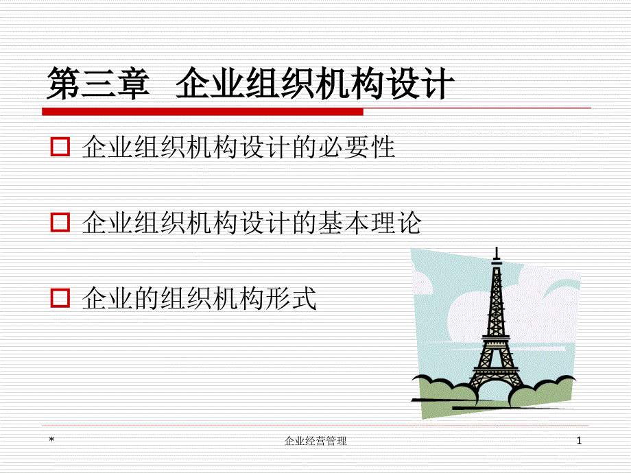 企业经营管理第三章企业组织机构设计_第1页