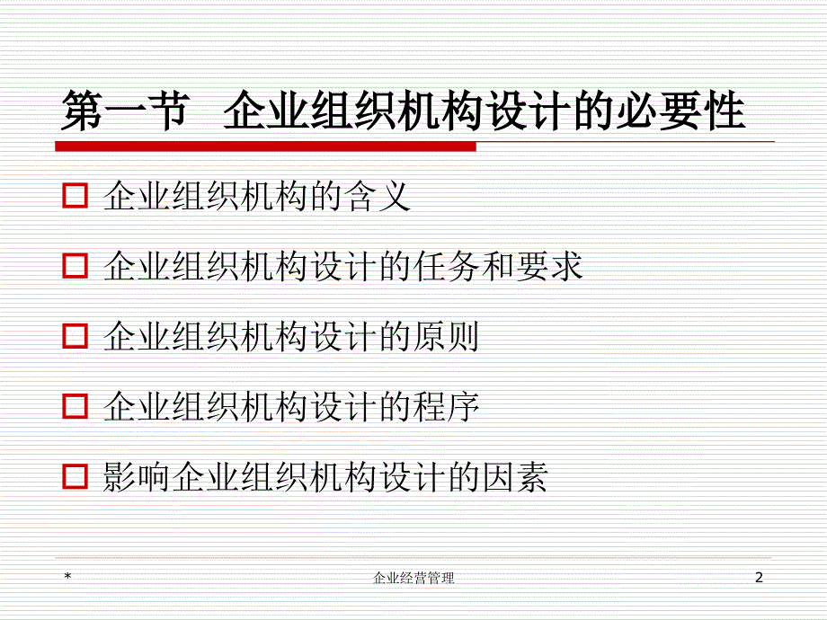 企业经营管理第三章企业组织机构设计_第2页