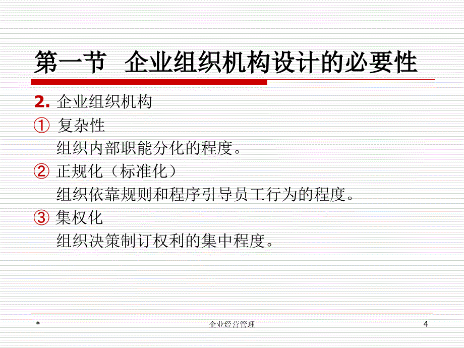 企业经营管理第三章企业组织机构设计_第4页