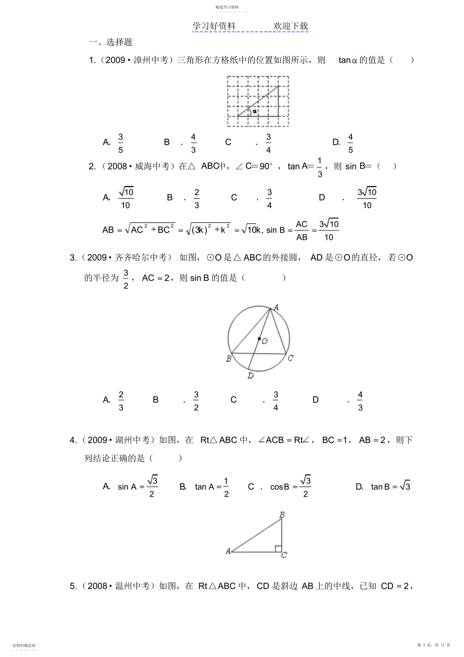 2022年初中三角函数知识点总结及中考真题_第3页